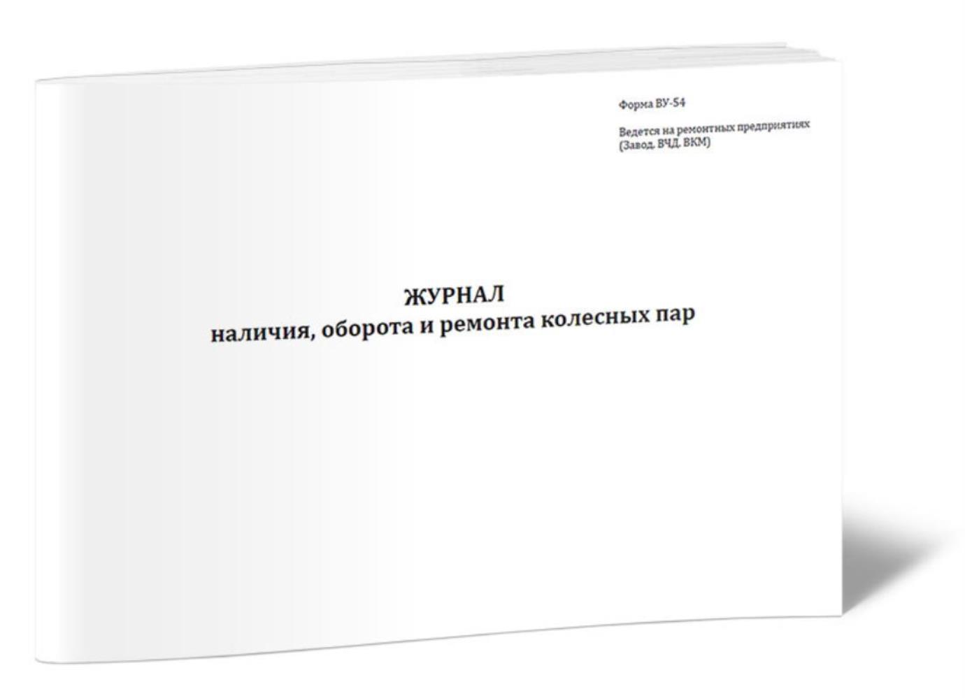 

Журнал учета наличия, оборота и ремонта колесных пар (Форма ВУ-54), ЦентрМаг 01028573