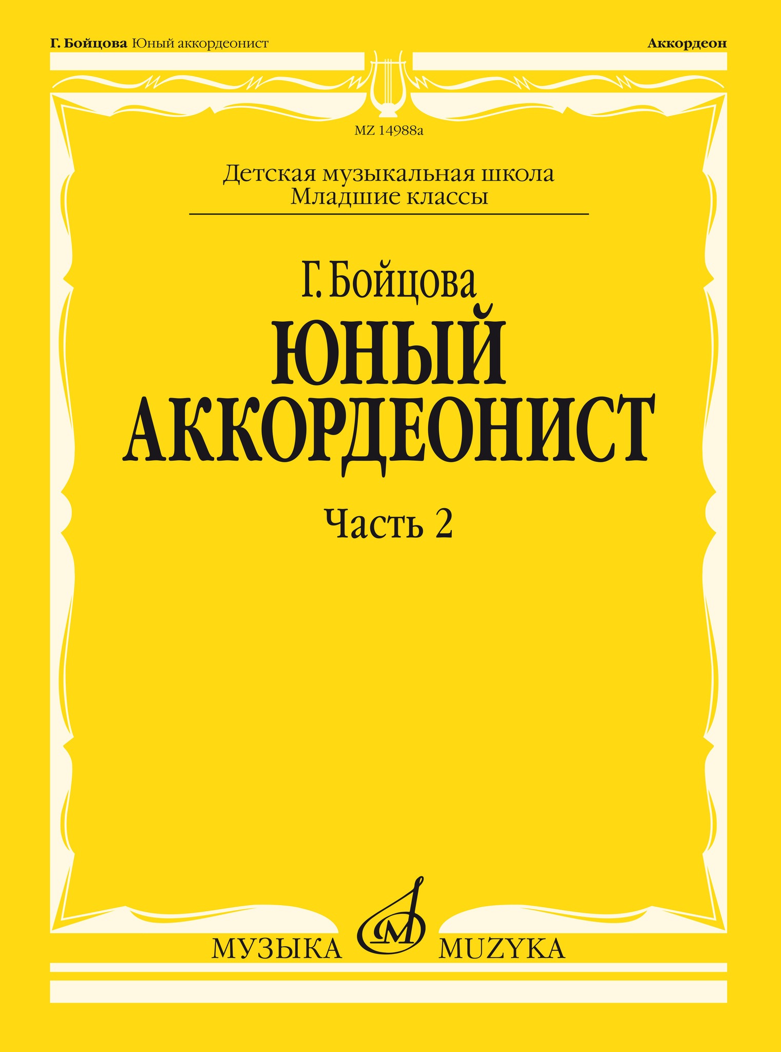 

Бойцова Г. Юный аккордеонист. Часть 2, младшие классы, 17860МИ