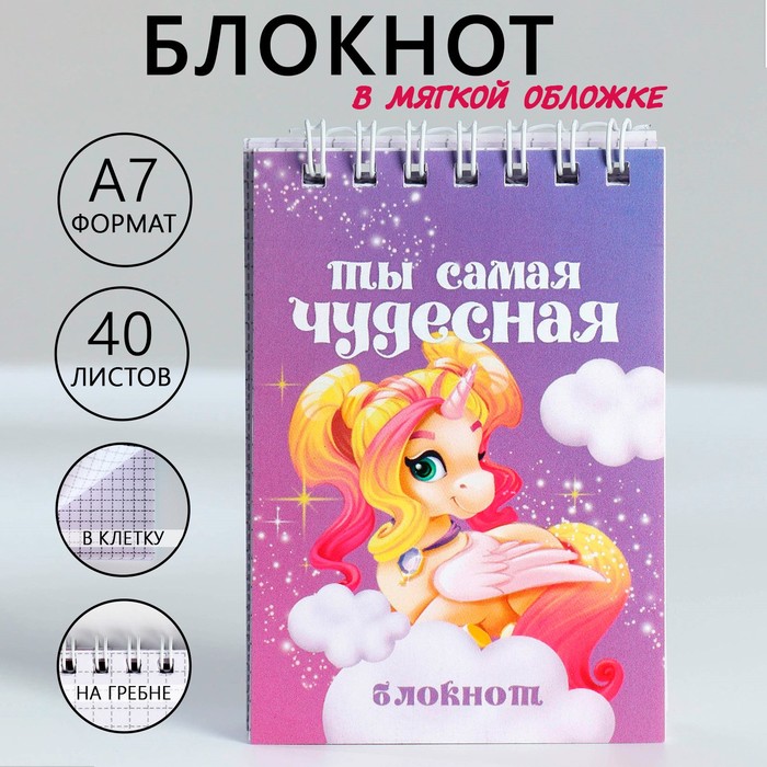 

Блокноты в мягкой обложке А7, 40 л на гебне Ты самая чудесная