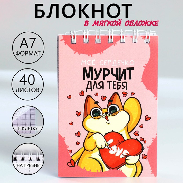 

Блокноты в мягкой обложке А7, 40 л на гребне "Мурчит для тебя"