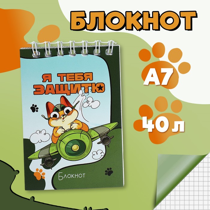 

Блокноты в мягкой обложке А7, 40 л на гребне "Кот защитник"