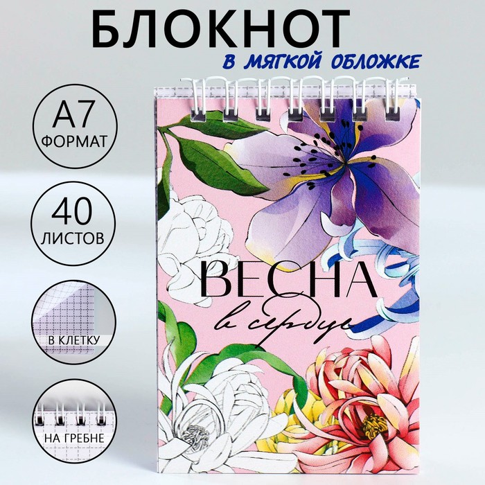 

Блокноты в мягкой обложке А7, 40 л на гребне "Весна"