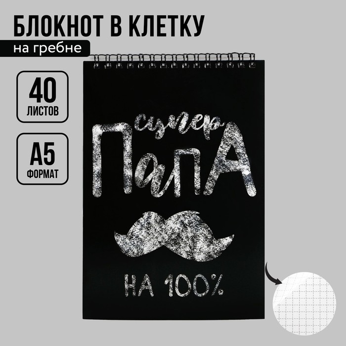 

Блокноты А5,40 л на гребне, обложка картон «Супер папа»