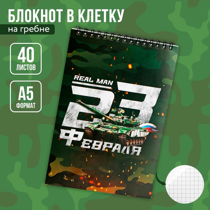 

Блокноты А5,40 л на гребне, обложка картон «С 23 февраля»