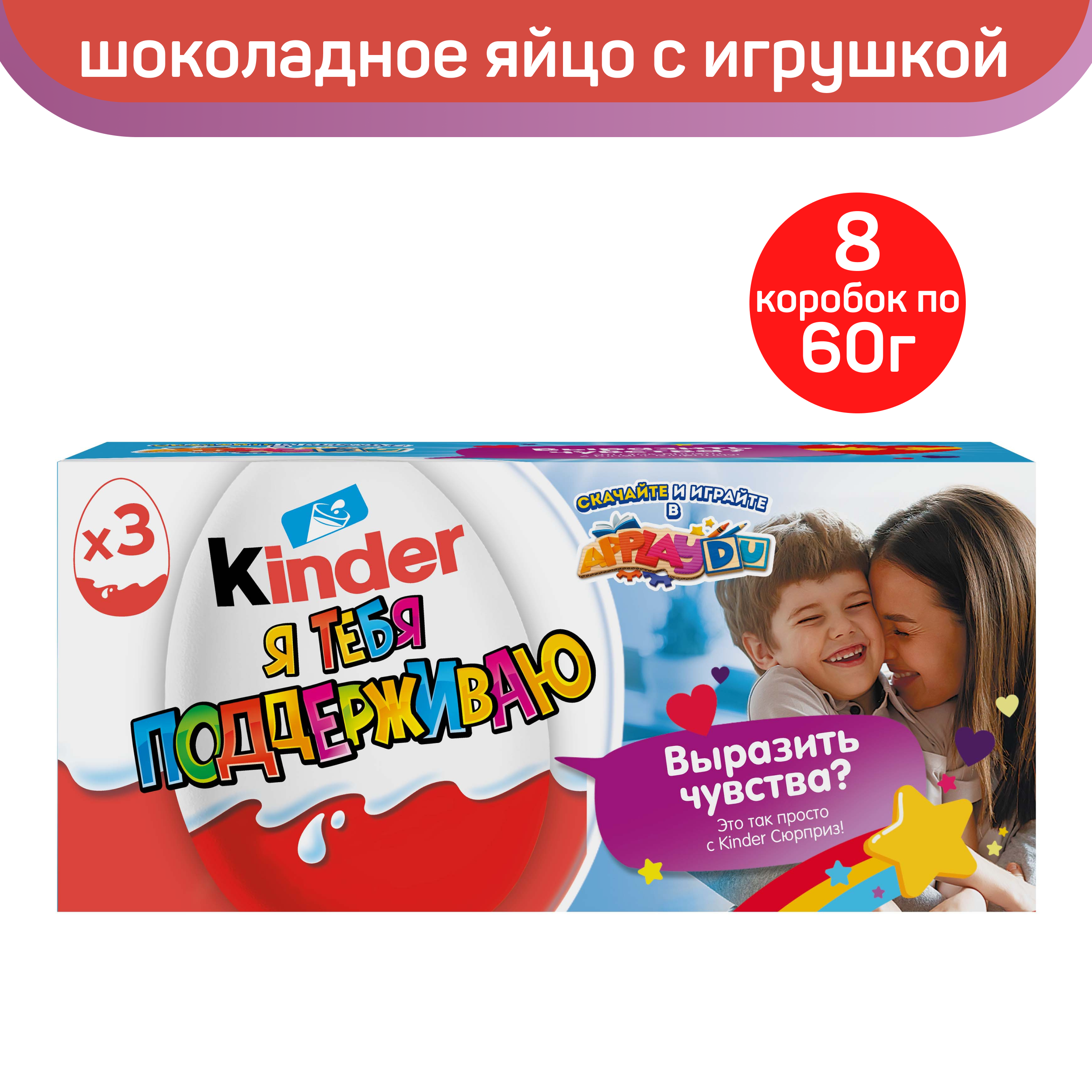 Шоколадное яйцо Kinder Сюрприз с игрушкой внутри, Признания, 8 упаковок по 3 шт