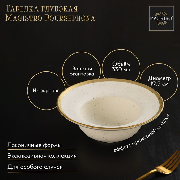 

Тарелка фарфоровая глубокая Magistro Poursephona, 330 мл, d=19,5 см, цвет бежевый