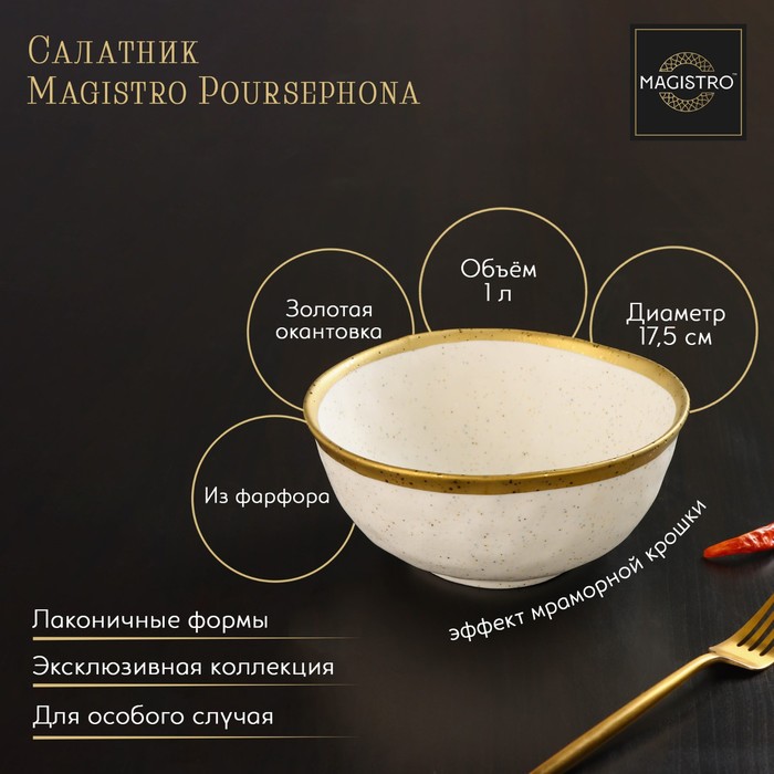 

Салатник фарфоровый Magistro Poursephona, 1 л, d=17,5 см, цвет бежевый
