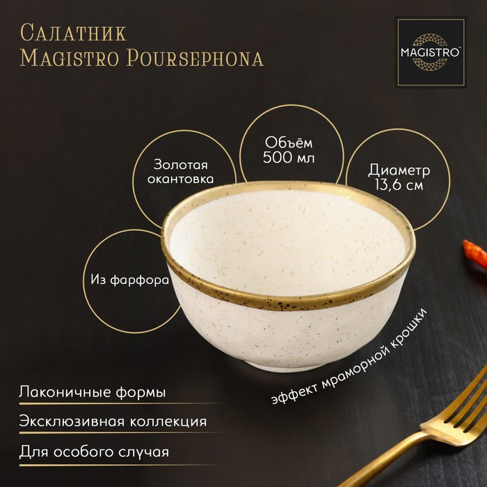 

Салатник фарфоровый Magistro Poursephona, 500 мл, d=13,6 см, цвет бежевый