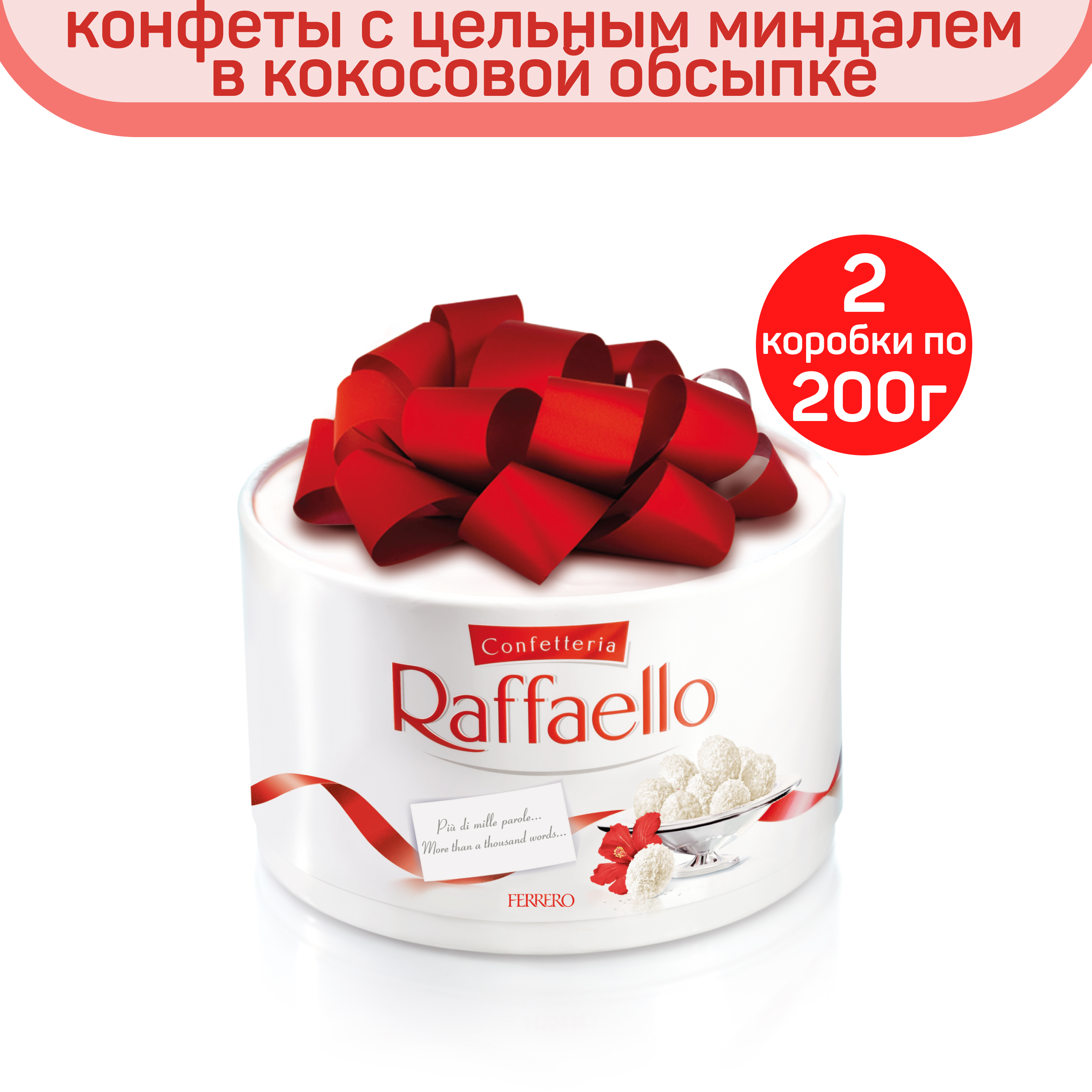 Конфеты Raffaello, миндаль и кокос, 2 шт по 200 г