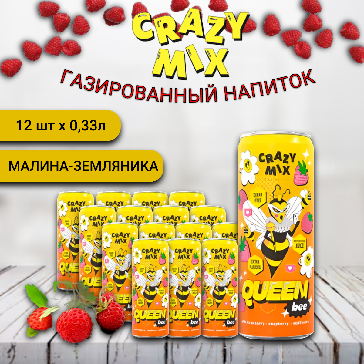 

Газированный напиток CRAZY MIX Queen Bee by MIA BOYKA малина, земляника, мед, 0,33 л х 12, крейзи