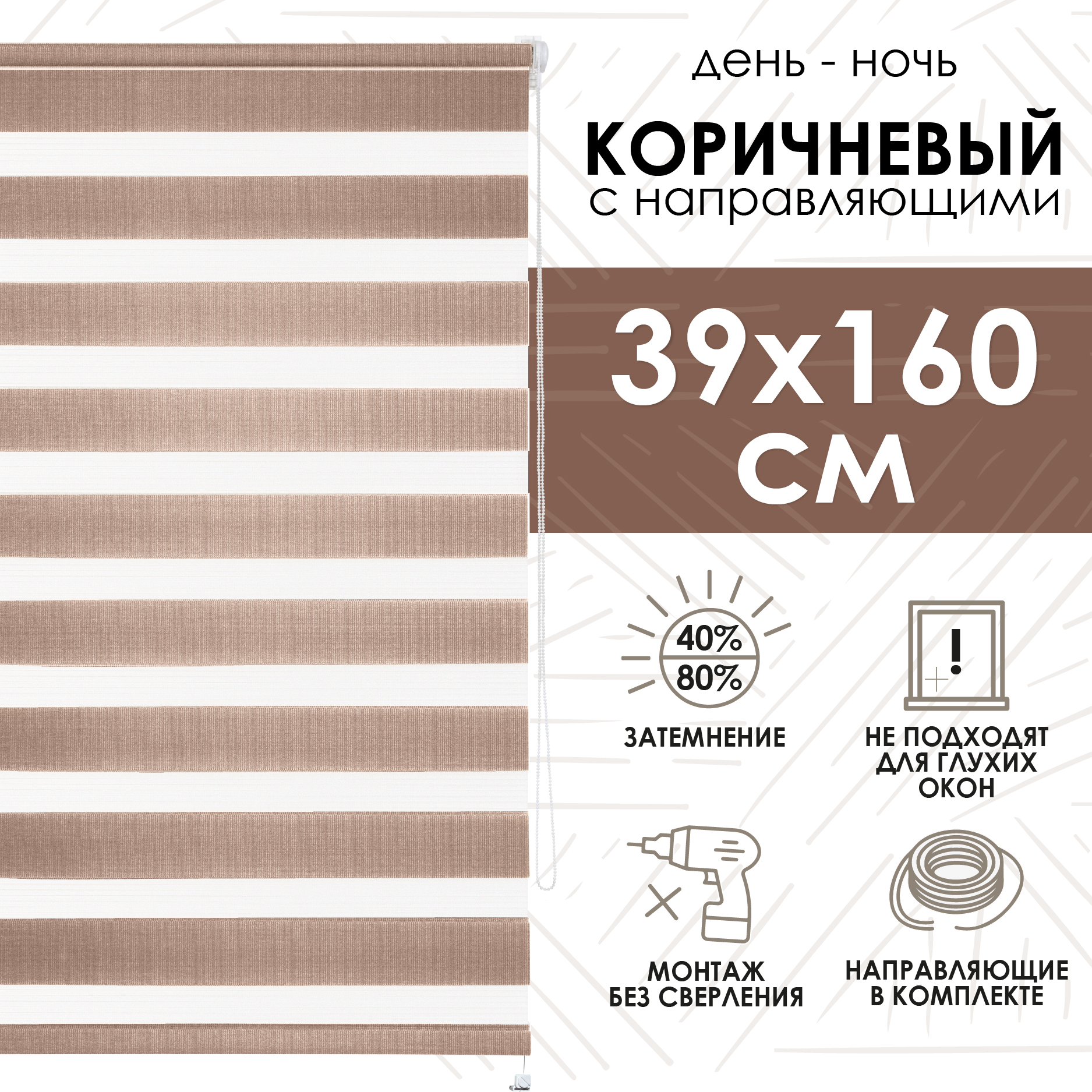 

Миниролло Эскар День-ночь, коричневый, 39х160см
