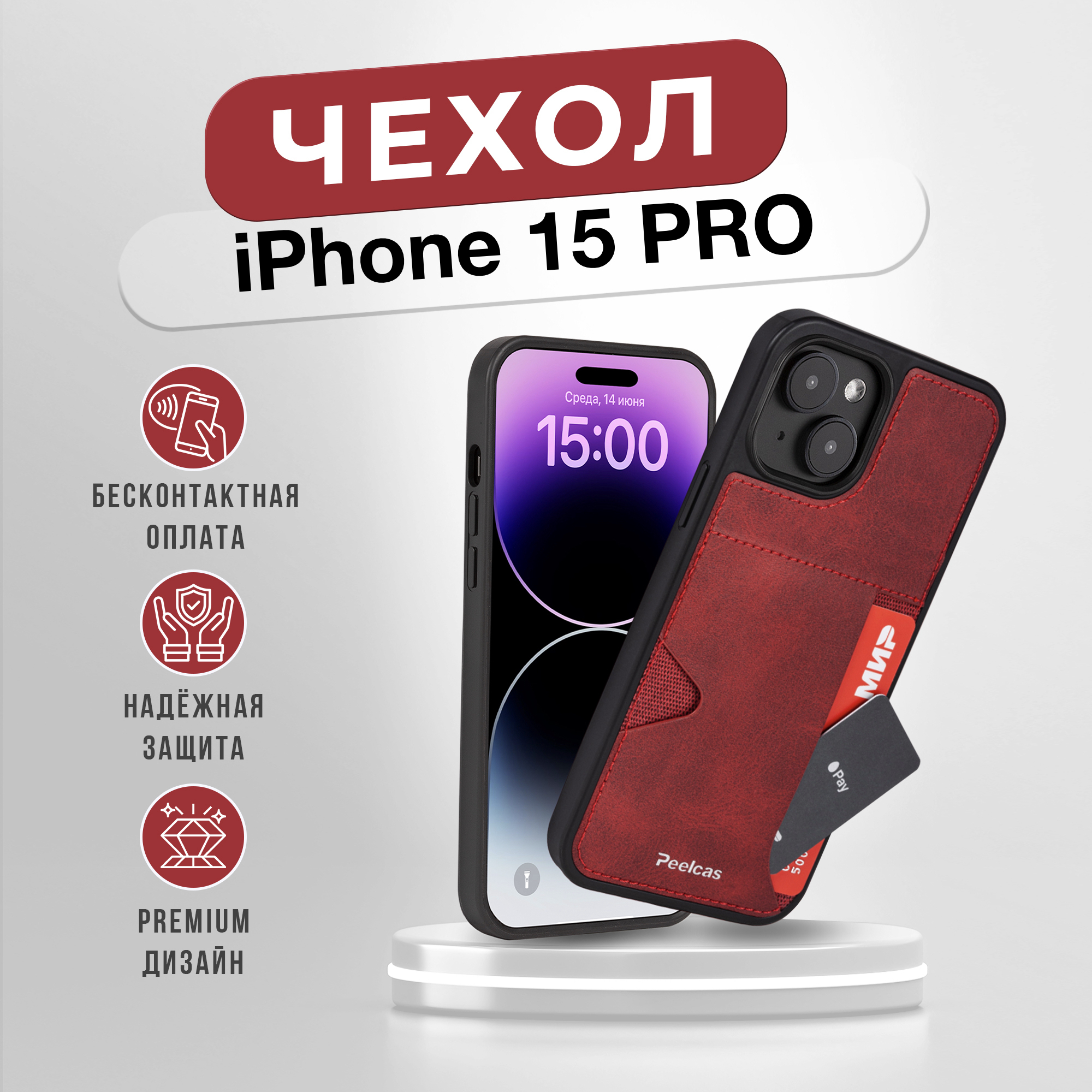 

Чехол кожаный iphone 15 pro с карманом для карт, Красный, PSK003_15PRO