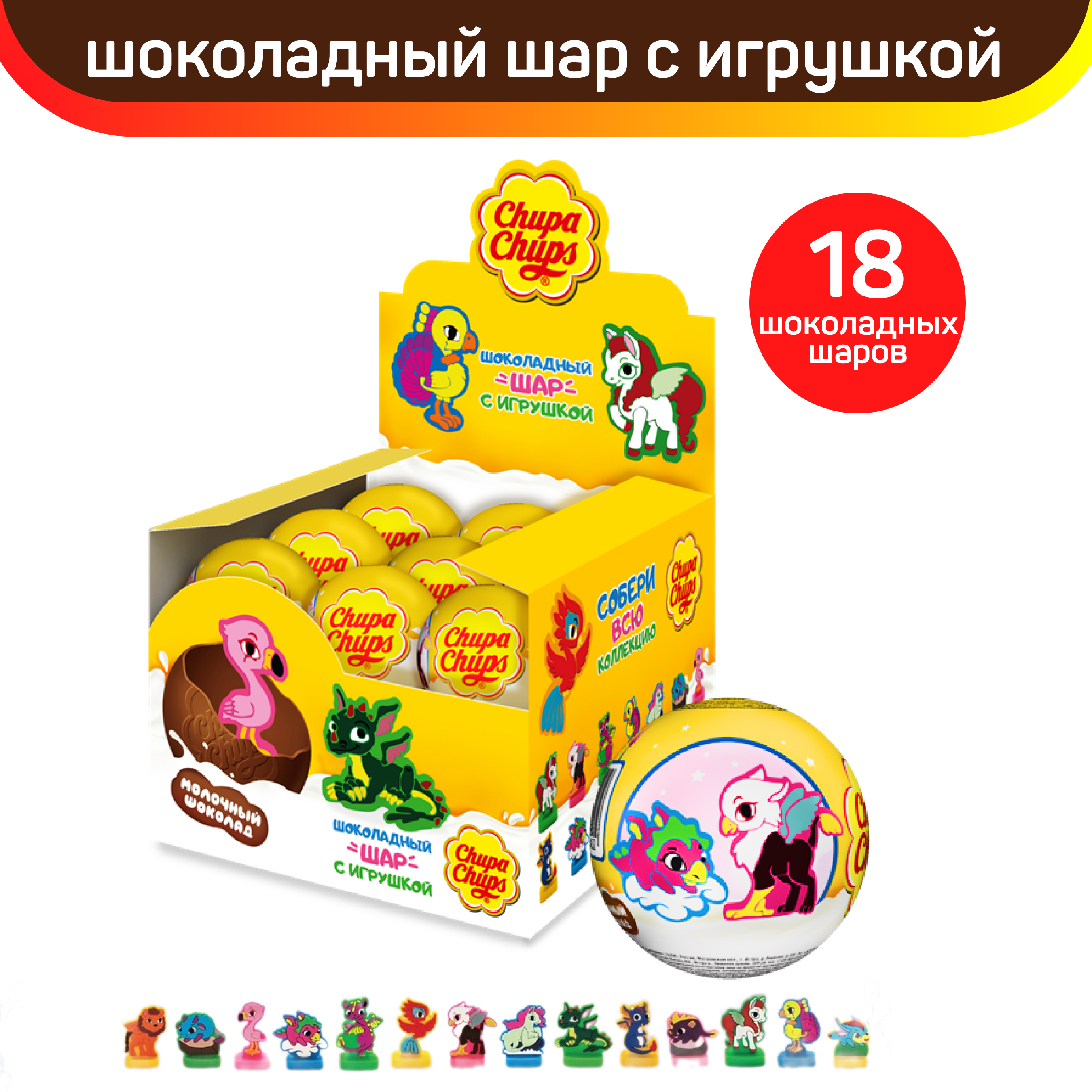 Шоколадный шар Chupa Chups с игрушкой внутри Фантастические Животные, 18 шт по 20 г