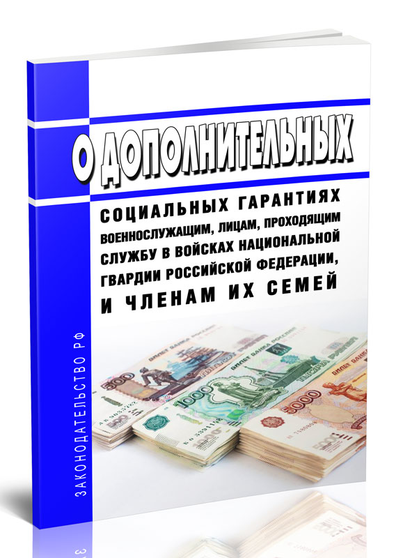 

О дополнительных социальных гарантиях военнослужащим, лицам, проходящим службу
