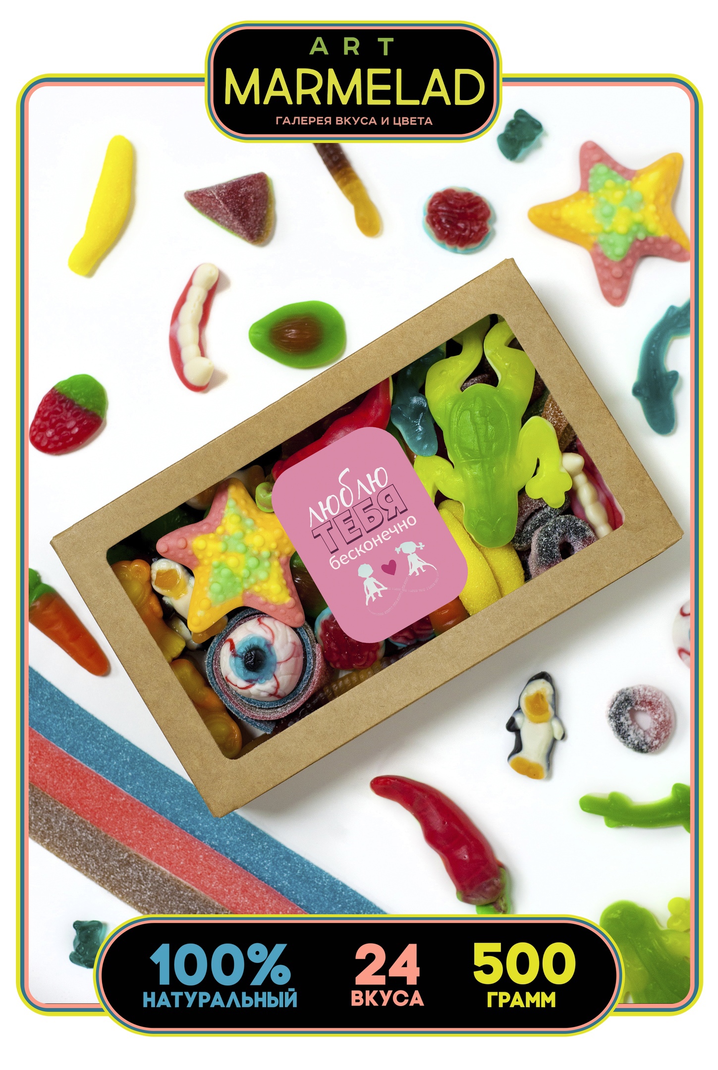 Подарочный набор жевательного мармелада ART MARMELAD Люблю тебя 24 вида, 500 г