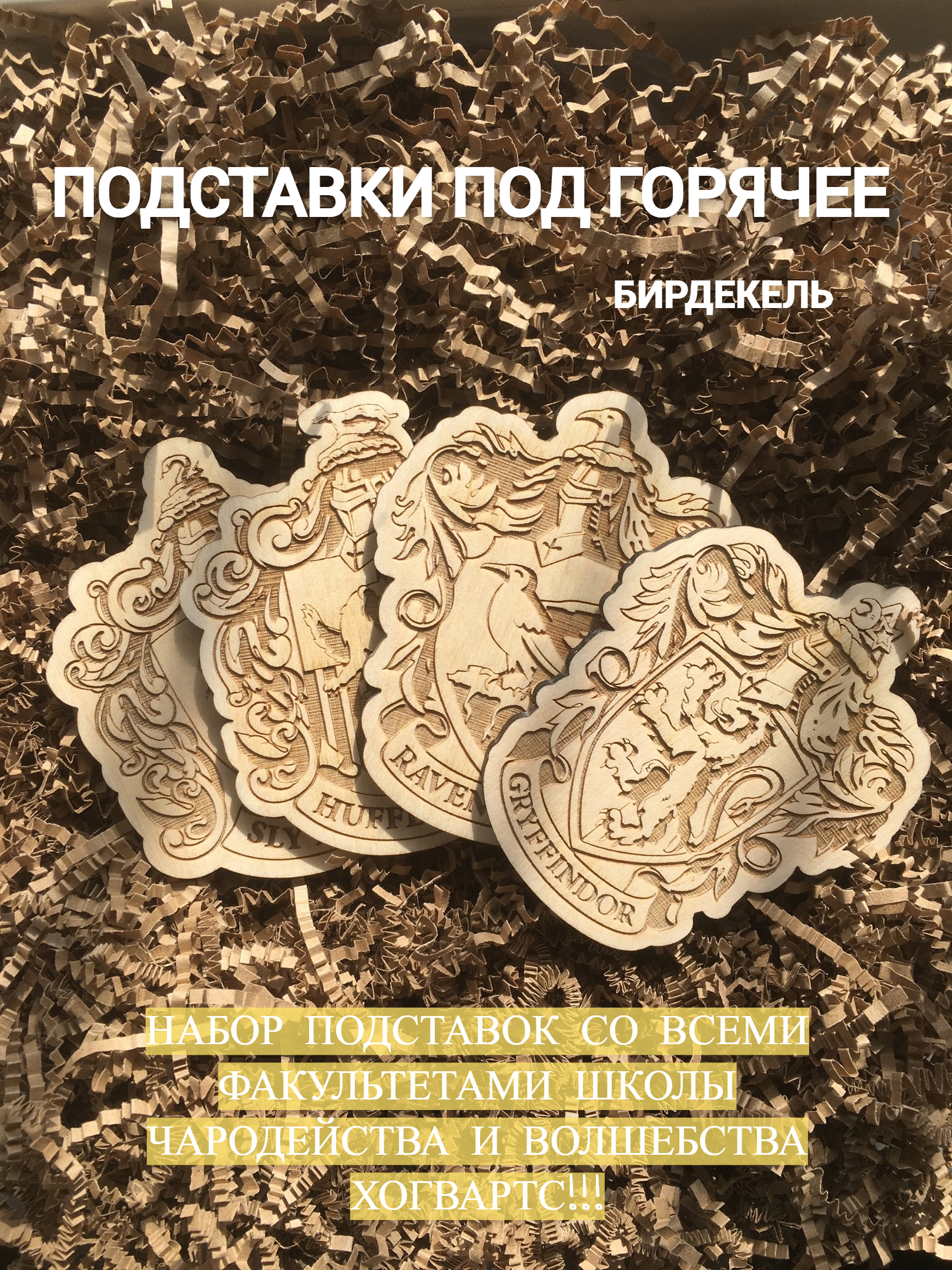 

Набор подставок под горячее Гарри Поттер Факультеты Хогвартса светлые, Набор подстаканников Гарри Поттер светлые