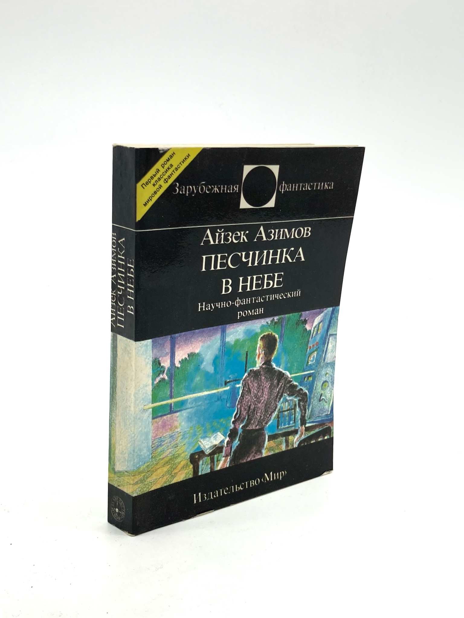 

Книга Песчинка в небе, Азимов А.