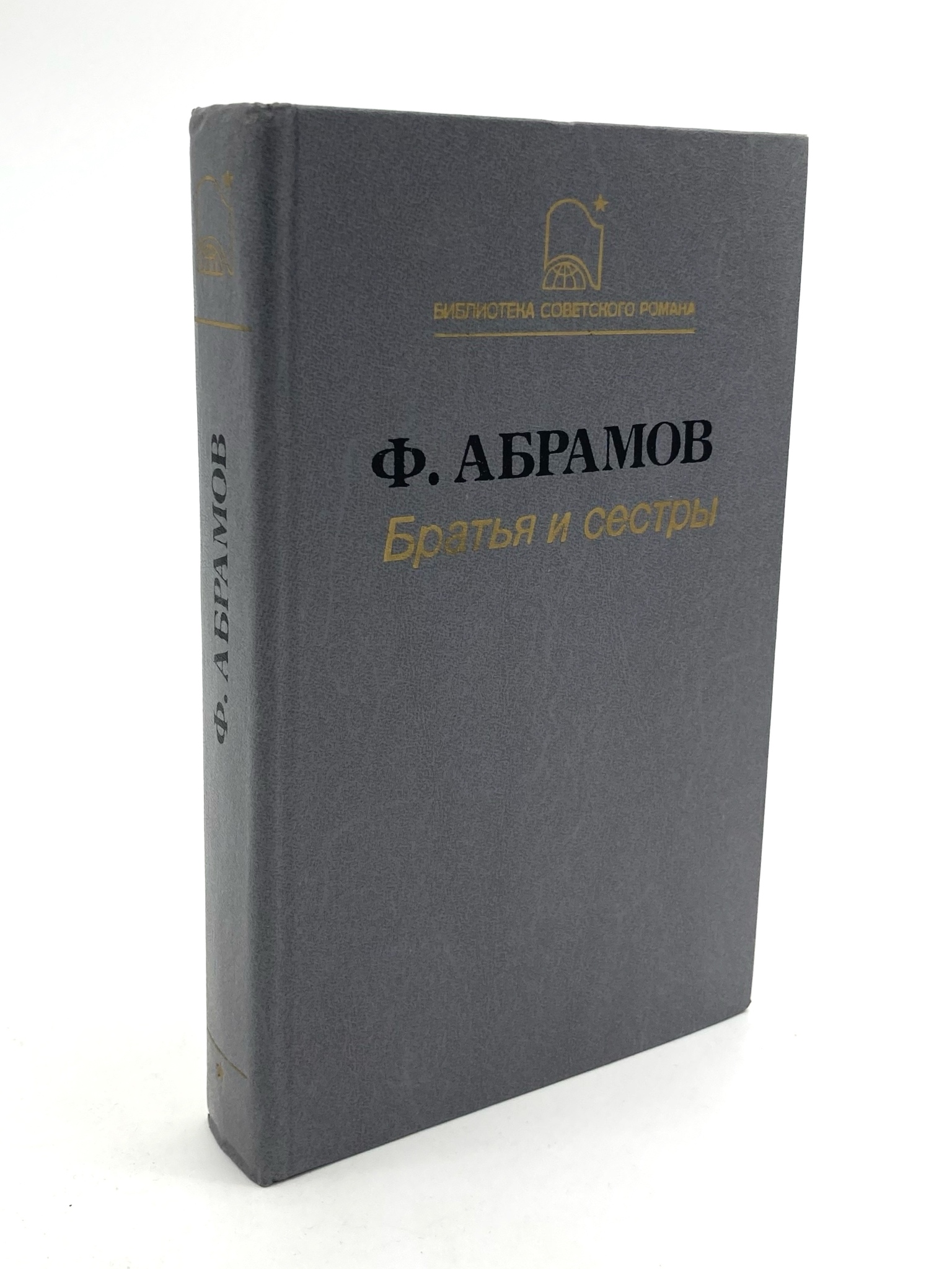 

Братья и сестры. Том 1. Книги 1-2, Абрамов Ф.А.