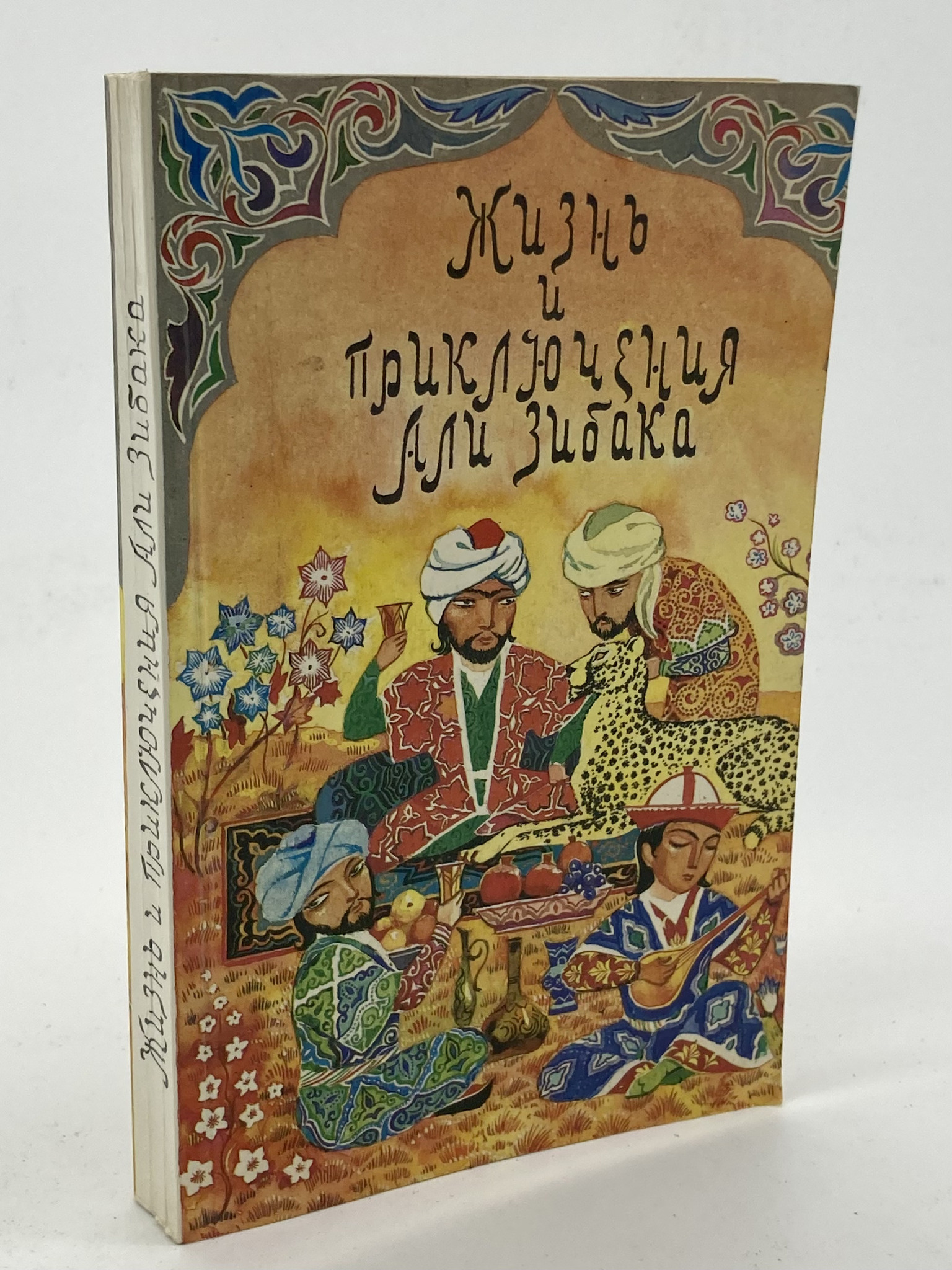 

Книга Жизнь и приключения Али Зибака, Фильштинский И.М.
