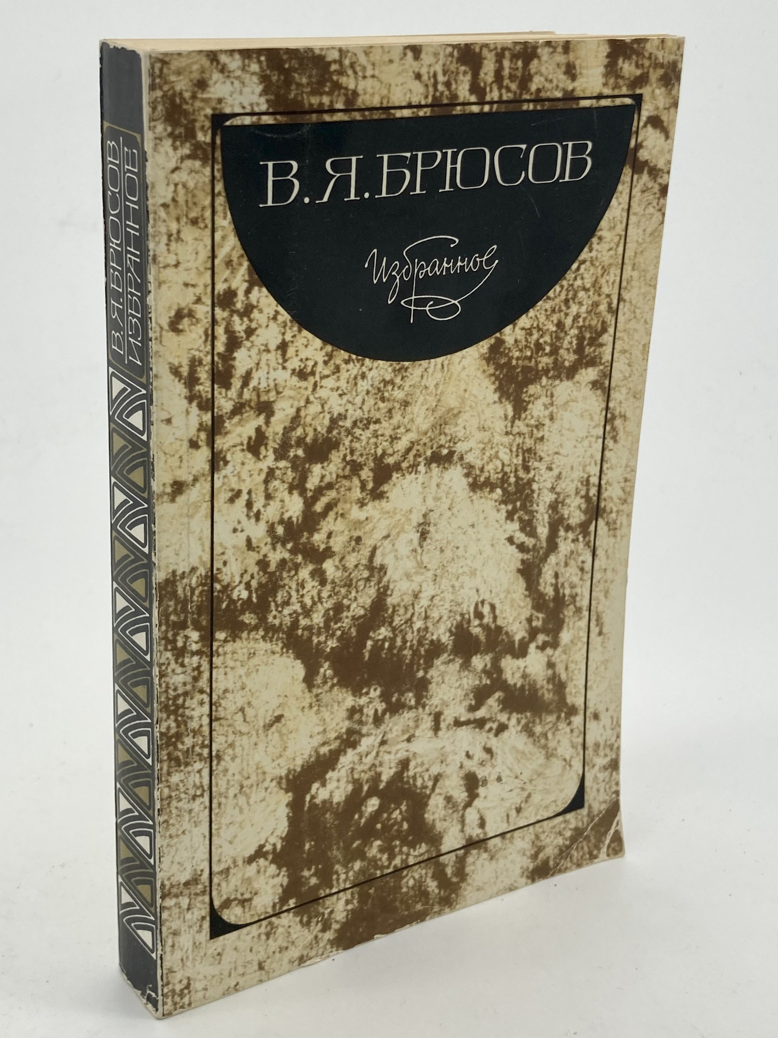 

Избранное, Брюсов В.Я.