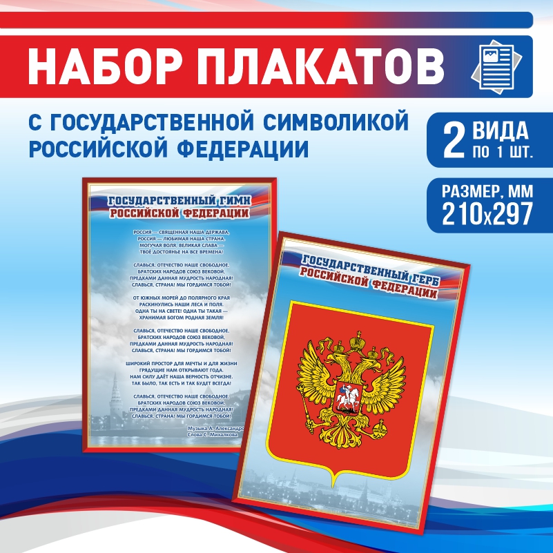 

Набор постеров ПолиЦентр из 2 шт на стену Гимн Герб 21х29,7 см, Наборх2ГимнГербКр