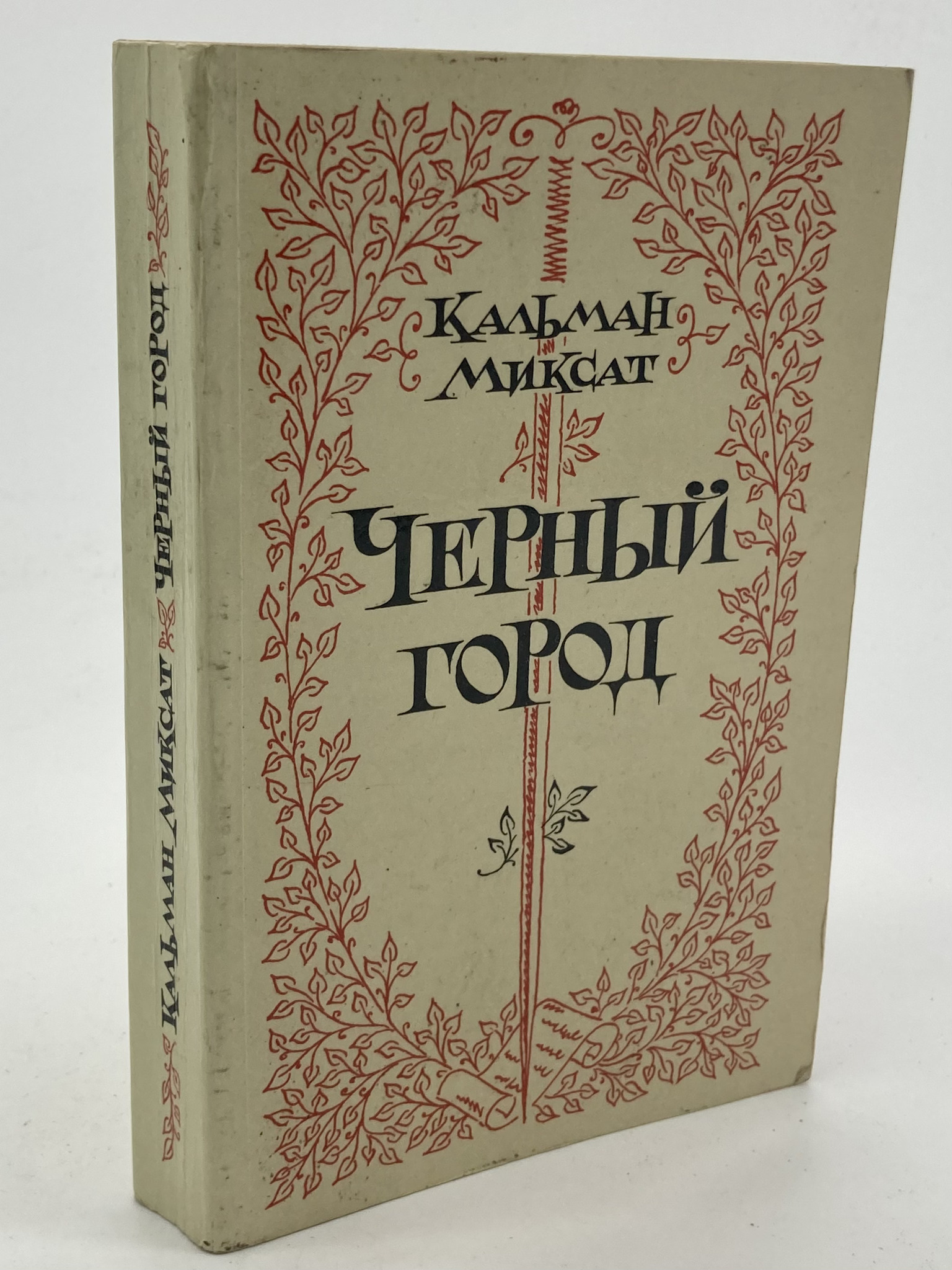 

Черный город, Кальман Миксат