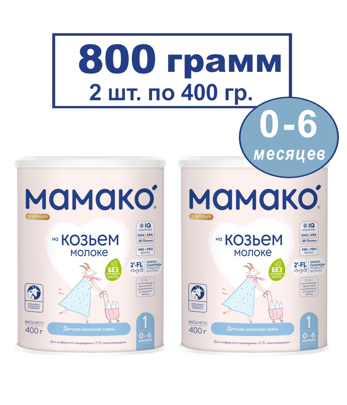 Сухая смесь Мамако Premium 1 на основе козьего молока, 2х400гр смесь мамако 2 premium молочная на основе козьего молока с 6 месяцев 800г