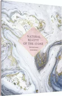

Книжка записная Профпресс 80л А5 Каменный узор (широкие), 1601710