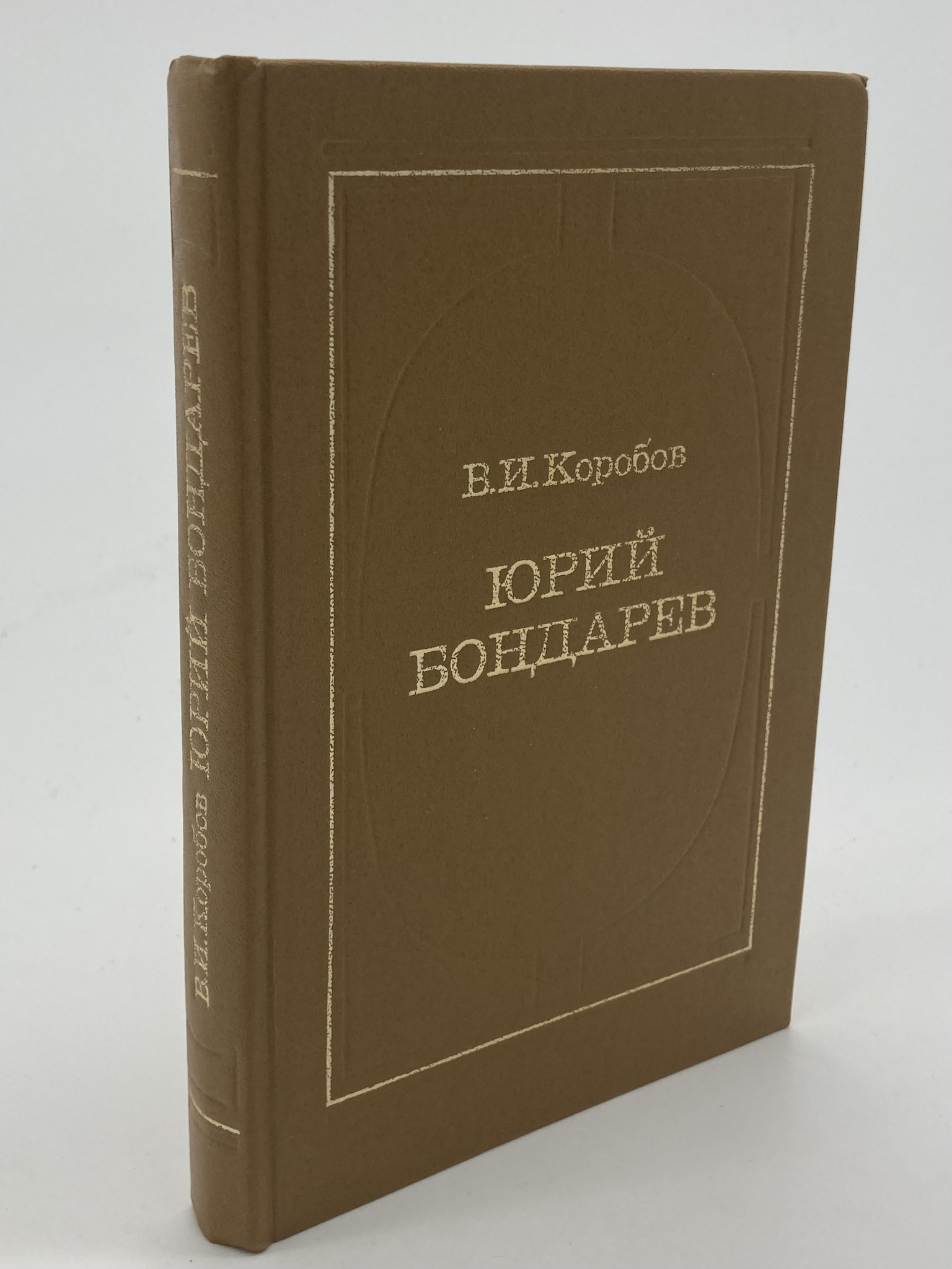 фото Книга юрий бондарев, коробов в.и. современник