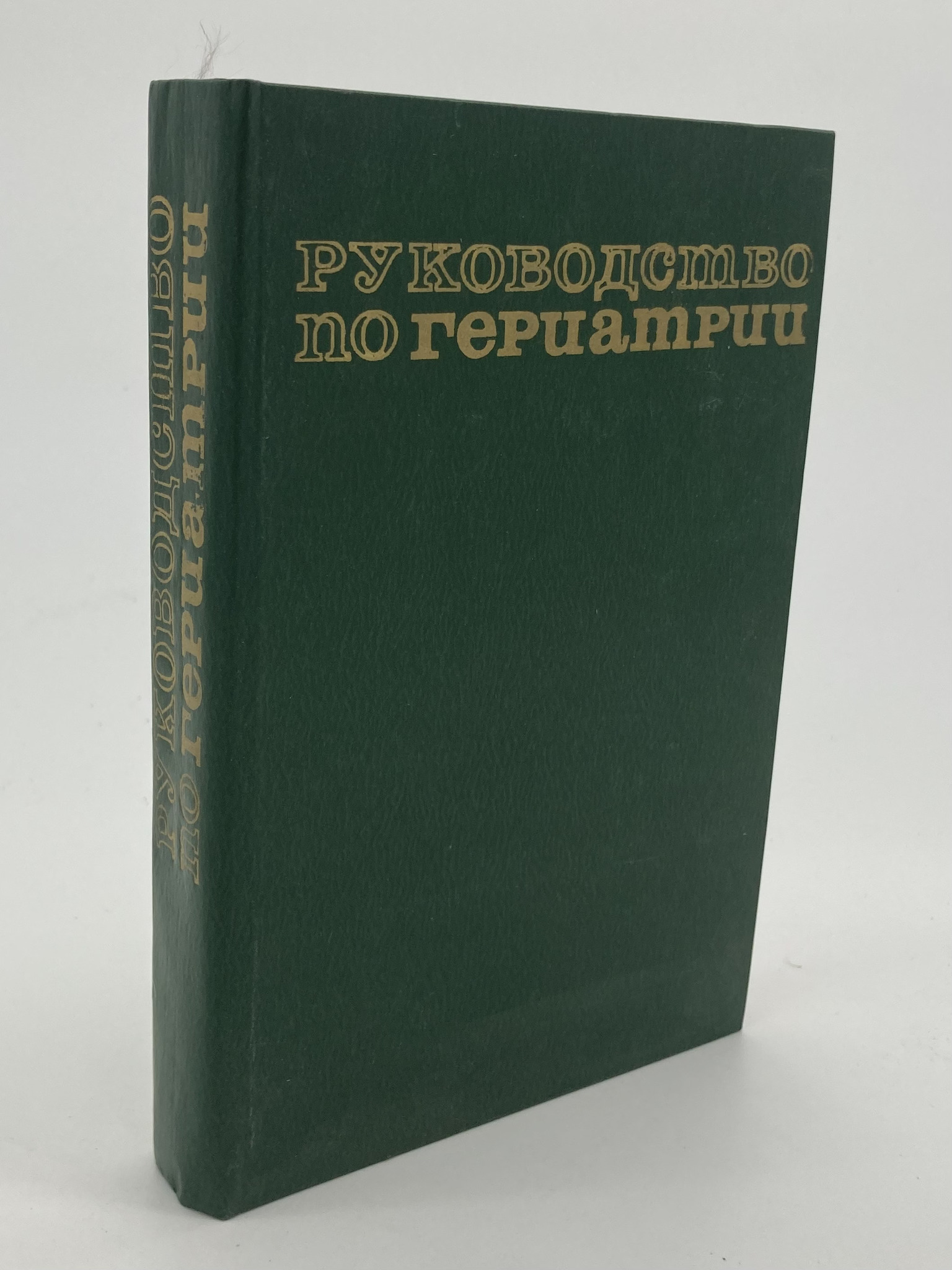 

Книга Руководство по гериатрии
