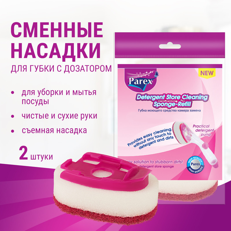 Сменные насадки для губки с дозатором PAREX для моющего средства, 2 шт