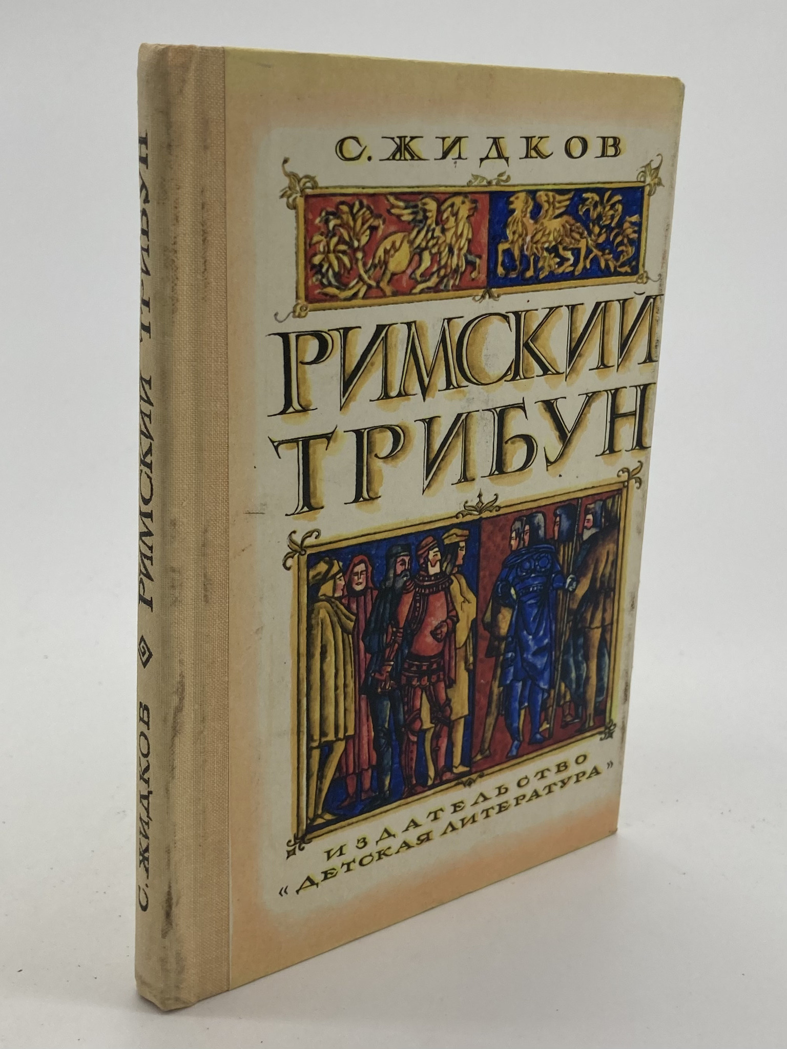 

Книга Римский трибун, Жидков С.Н.