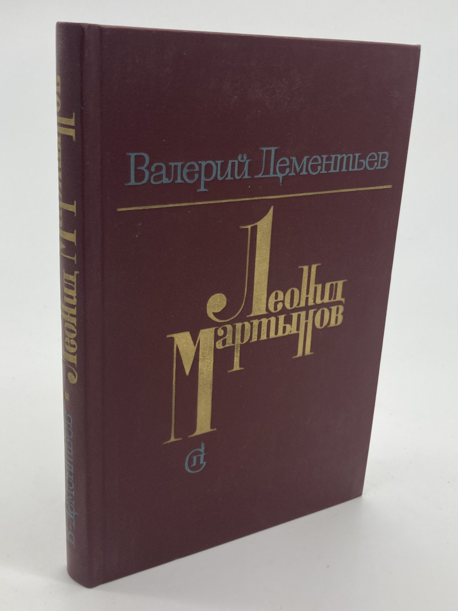 

Леонид Мартынов. Поэт и время, Дементьев В.В.