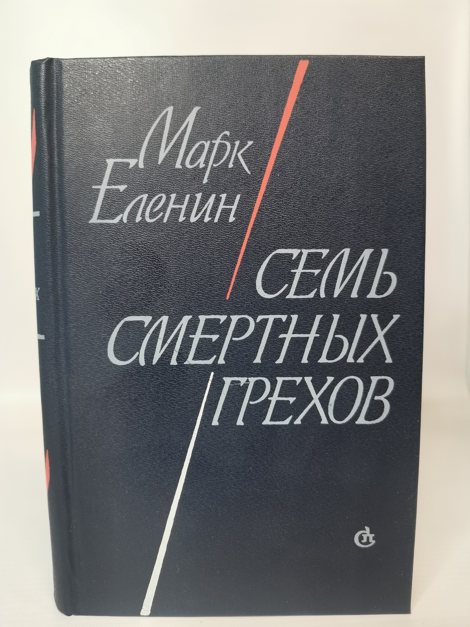 

Семь смертных грехов, Еленин М.С.
