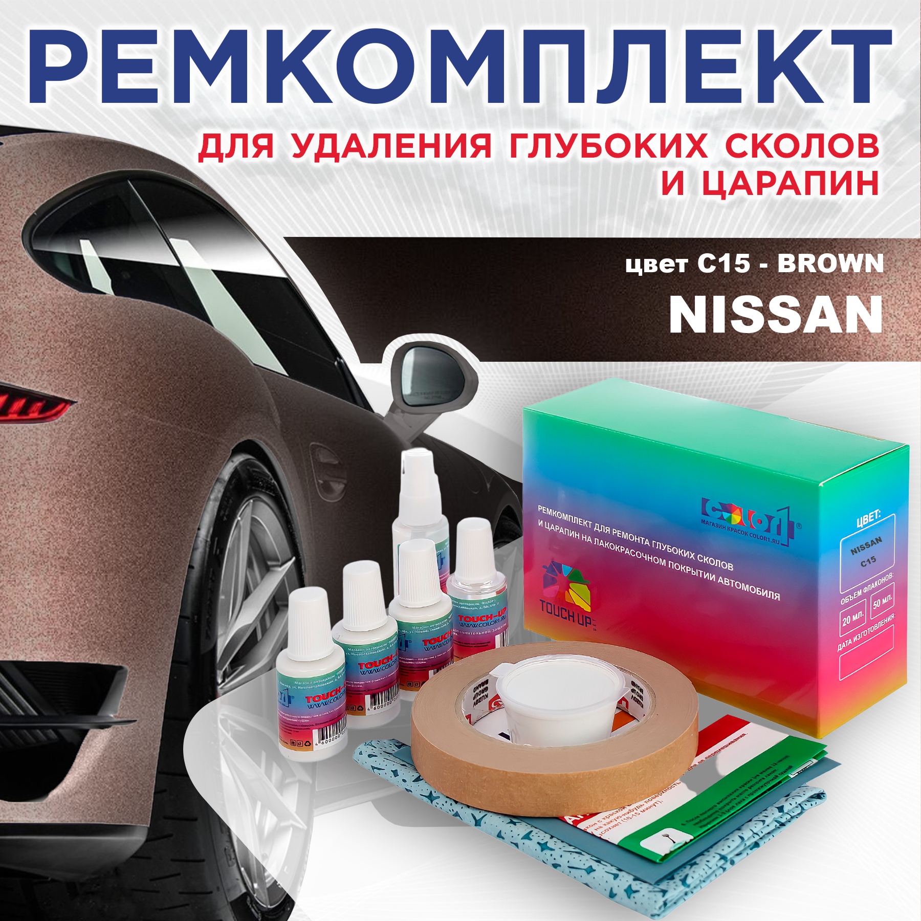 

Ремкомплект для ремонта сколов и царапин COLOR1 для NISSAN, цвет C15 - BROWN, Бесцветный