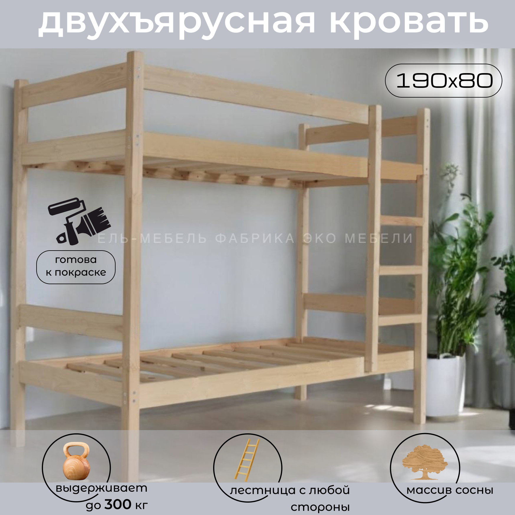 Кровать двухъярусная Стандарт 80х190 см 14419₽