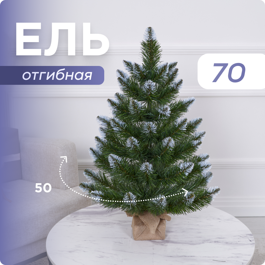 

Елка Искусственная Наша Елка Новогодняя Зеленая 70 см 21070, Новогодняя маленькая белые кончики