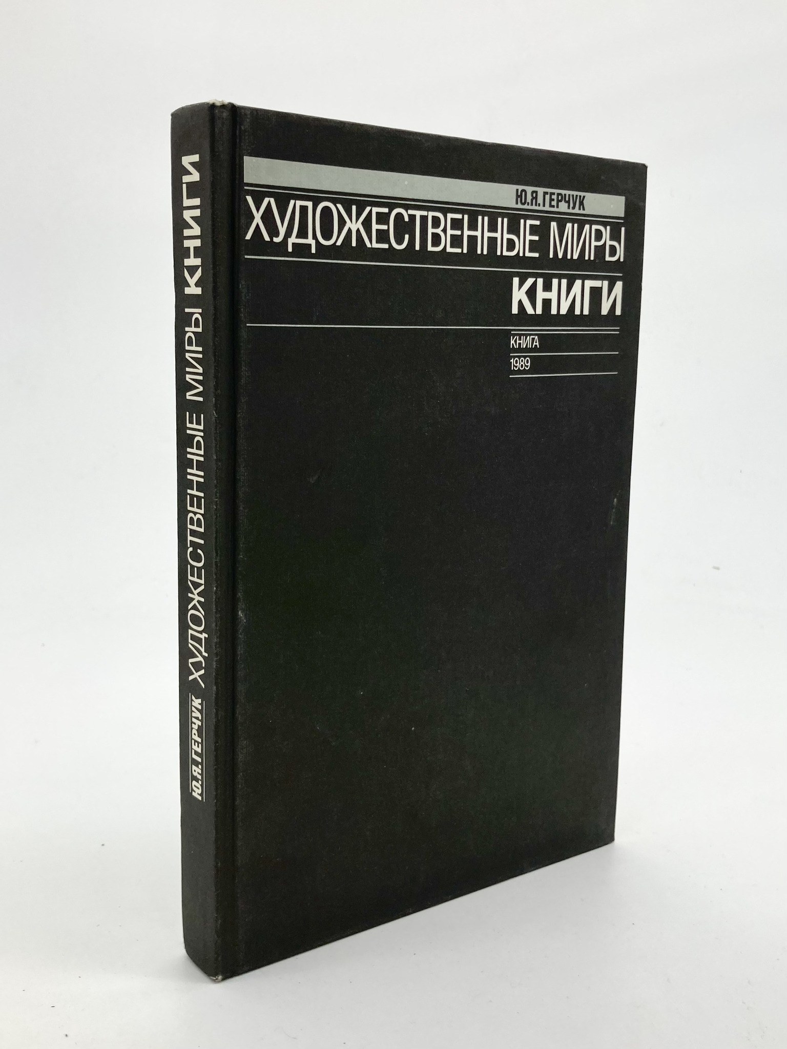 фото Книга художественные миры книги зао книга