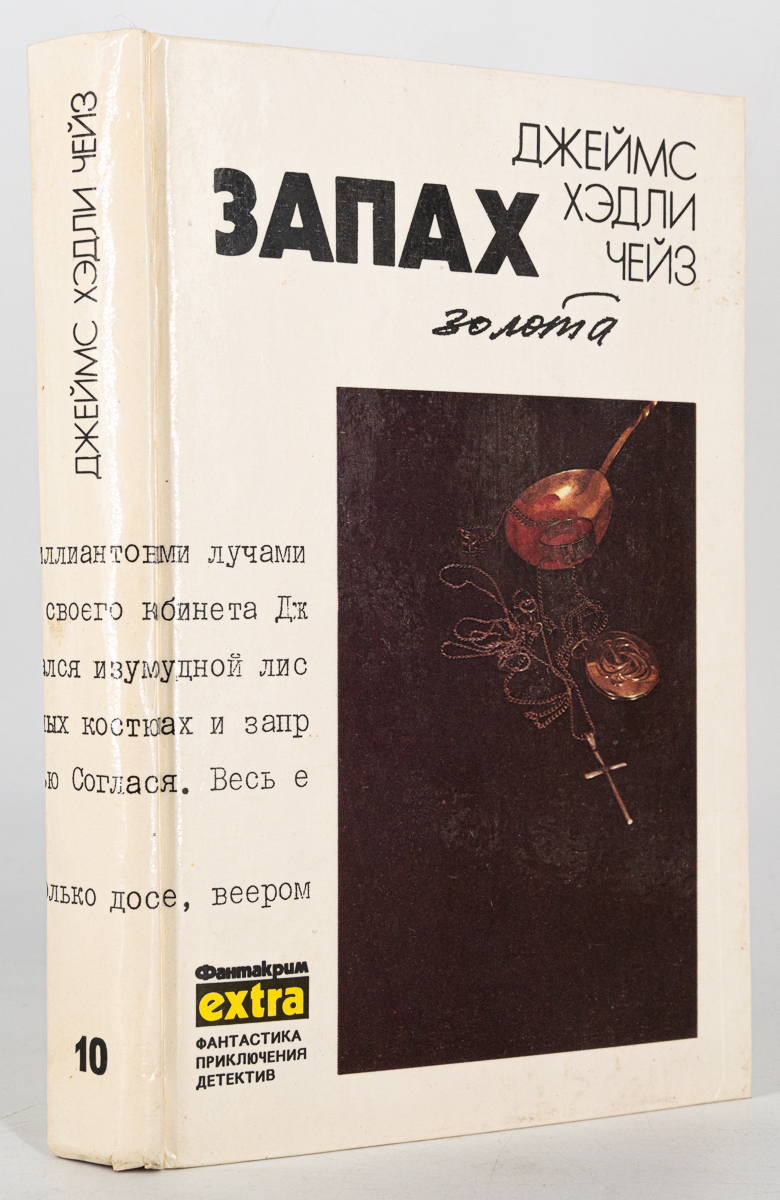 

Книга Собрание сочинений. Том 10. Запах золота, Чейз Дж.Х.