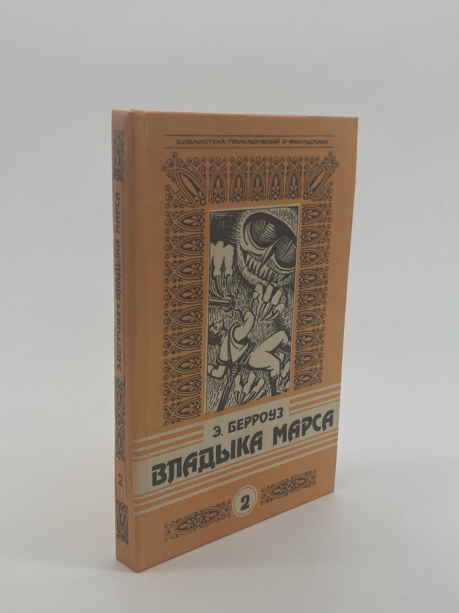 

Владыка Марса, Берроуз Э.