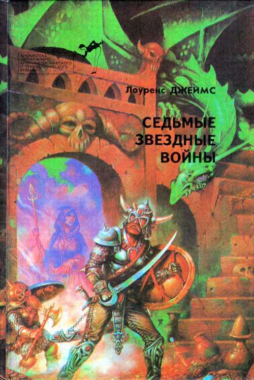 

Седьмые звездные войны, Лоуренс Д.