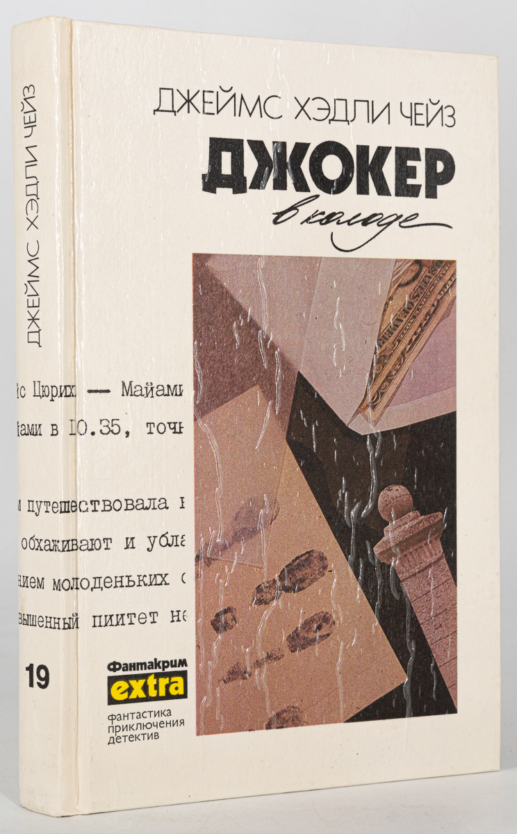 

Собрание сочинений. Том 19. Джокер в колоде, Чейз Дж.Х.
