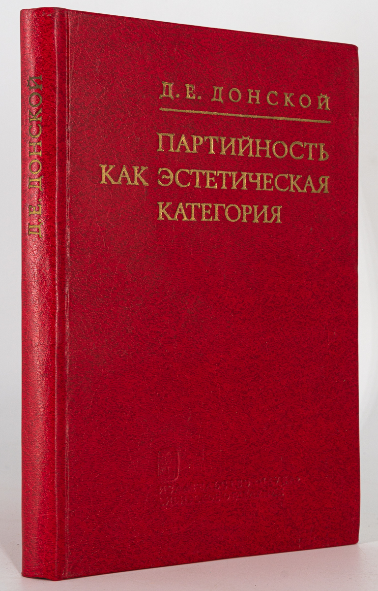 фото Книга партийность как эстетическая категория, донской д.е. наука