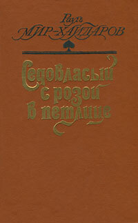 

Седовласый с розой в петлице, Мир-Хайдаров Р.М.