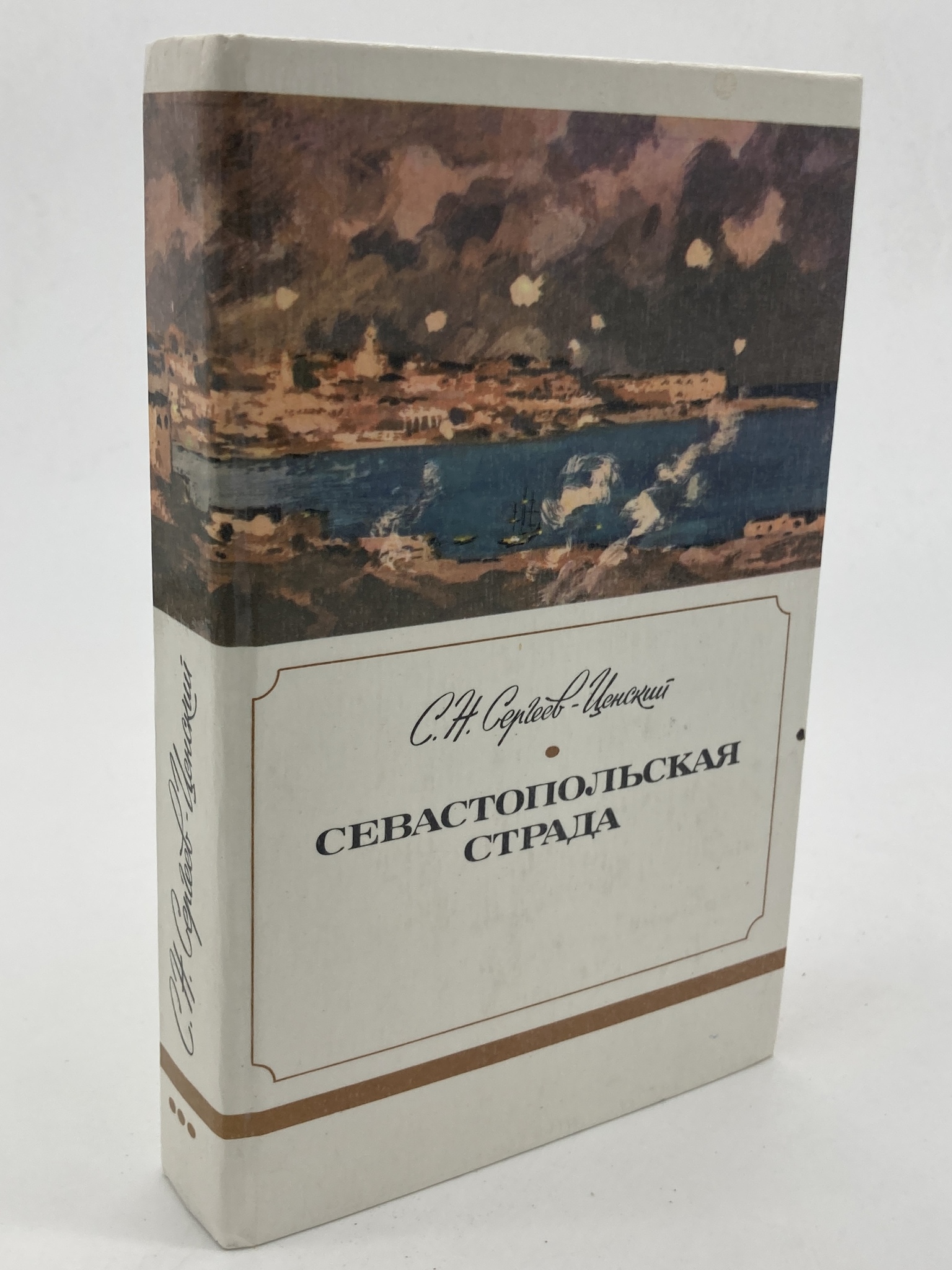 

Севастопольская страда, Сергеев-Ценский С.Н.