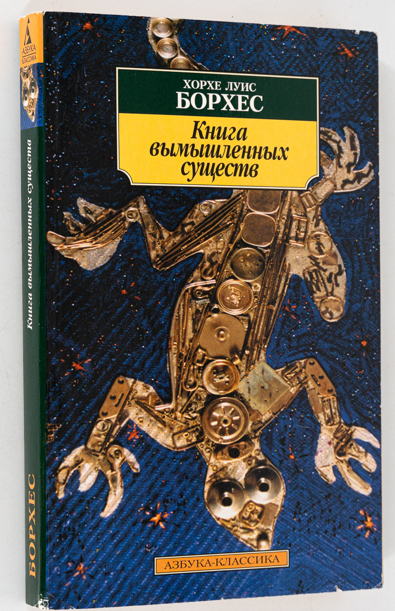 

Книга Книга вымышленных существ, Борхес Х.Л.