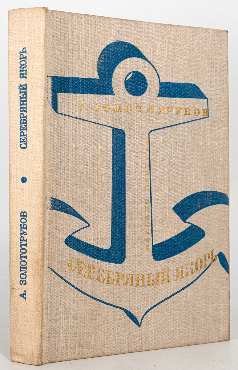 

Книга Серебряный якорь: Морские повести, Золототрубов А.М.