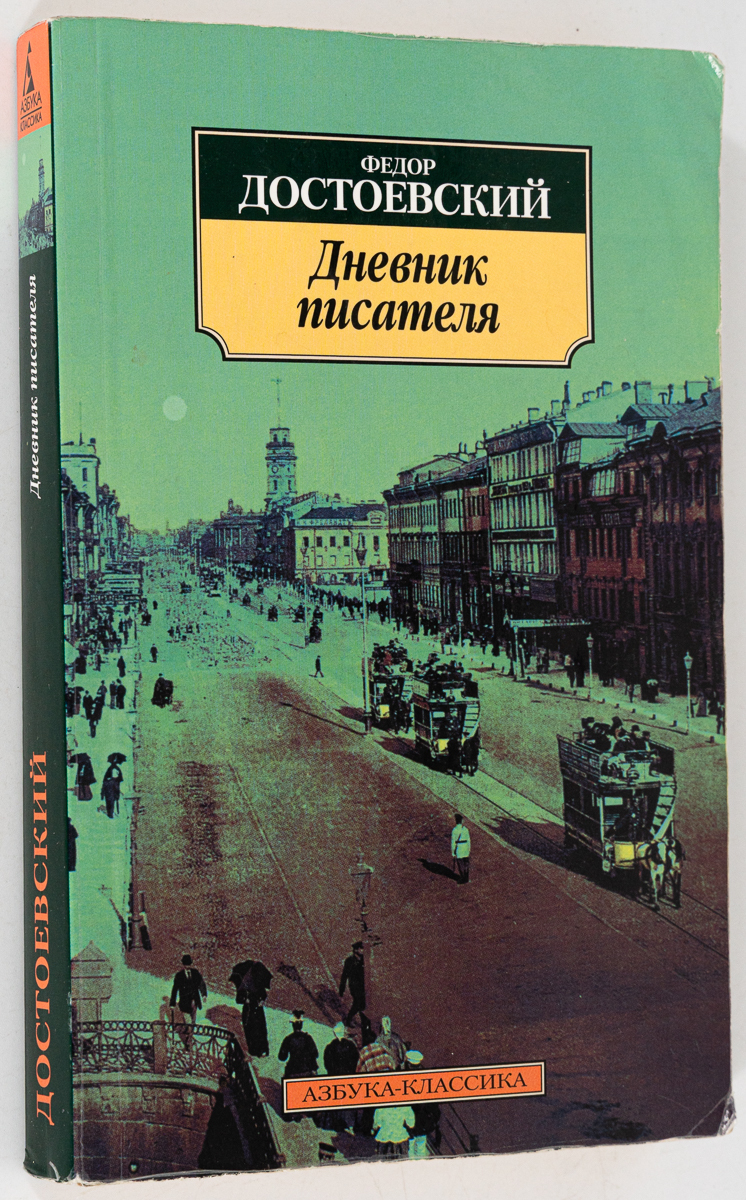 

Дневник писателя, Достоевский Ф. М.