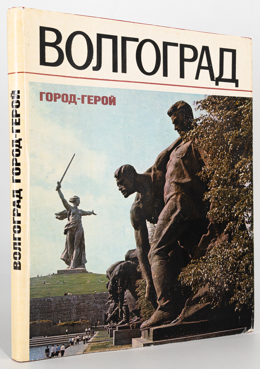 фото Книга волгоград город-герой, зайцев в.е. советская россия