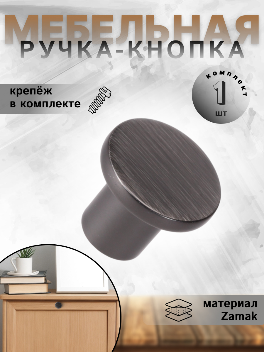 Ручка-кнопка для мебели Inred IN.01.5063, матовый чёрный никель, 1 шт.